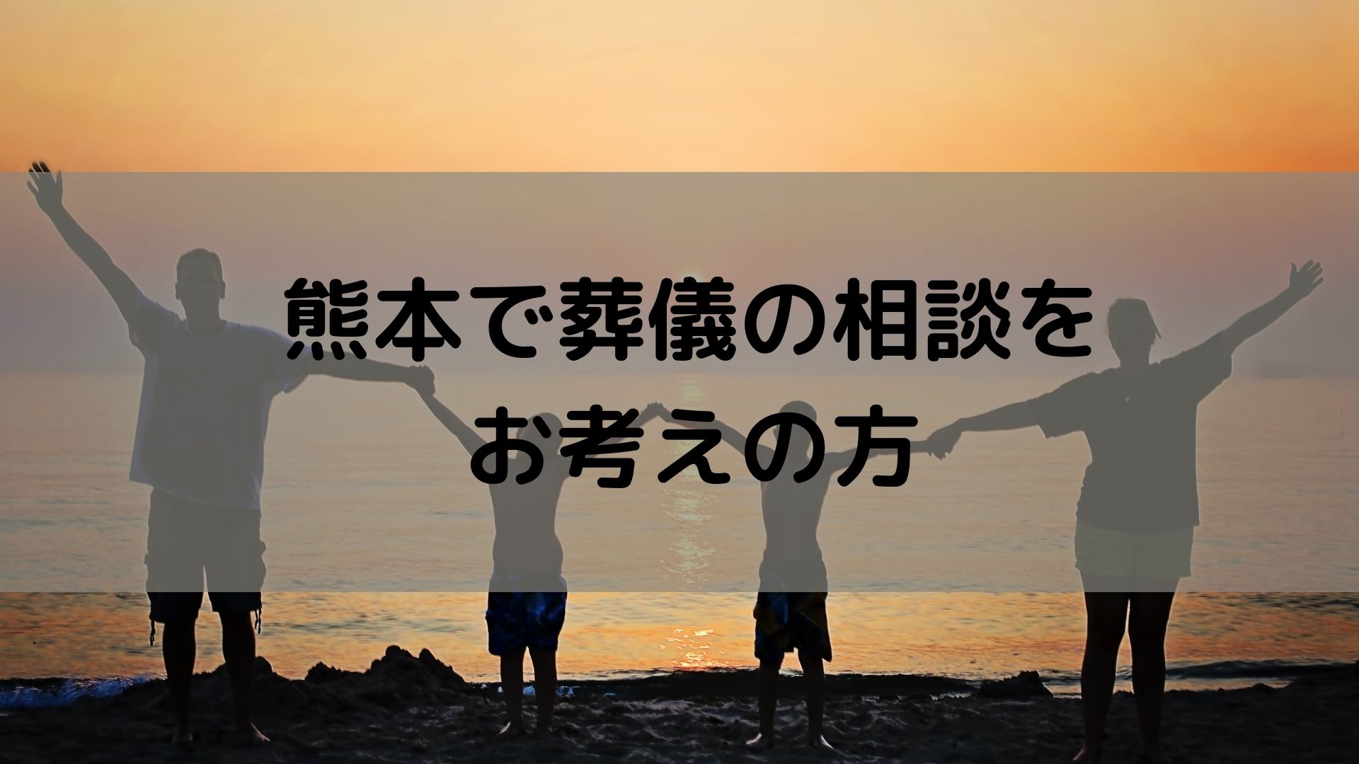 熊本の葬儀の相談