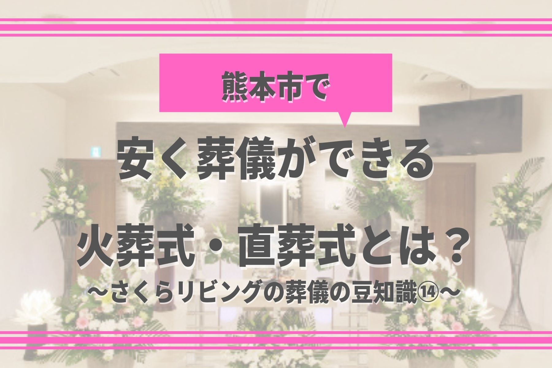 熊本市で安く葬儀ができる火葬式・直葬式とは？