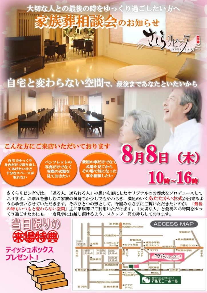 家族葬相談会のお知らせ 熊本市の家族葬 お葬式は さくらリビング