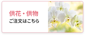 供花・供物ご注文はこちら