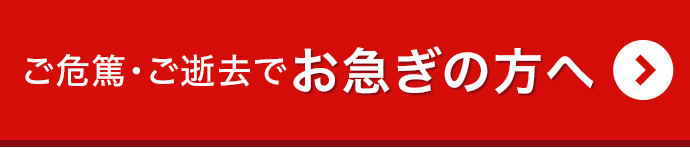 お急ぎの方へ