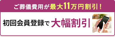 初回会員登録はコチラ