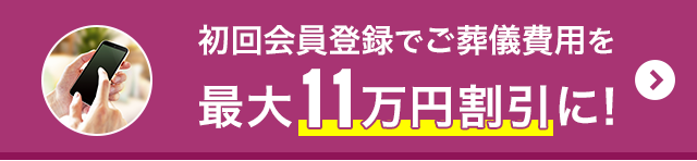 初回会員登録