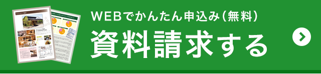 資料請求はコチラ