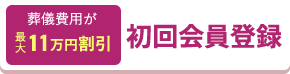 初回会員登録