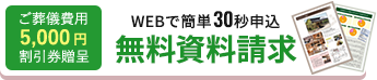 無料資料請求