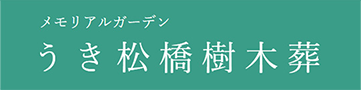 うき松橋樹木葬