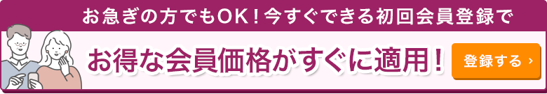 無料会員登録