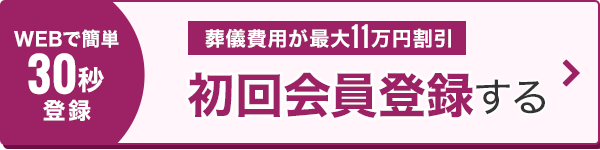 初回会員登録