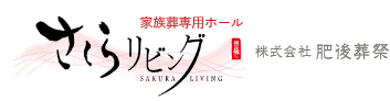 熊本市・宇城市の家族葬・葬儀ならさくらリビング