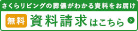 無料資料請求