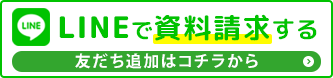 LINEで資料請求する