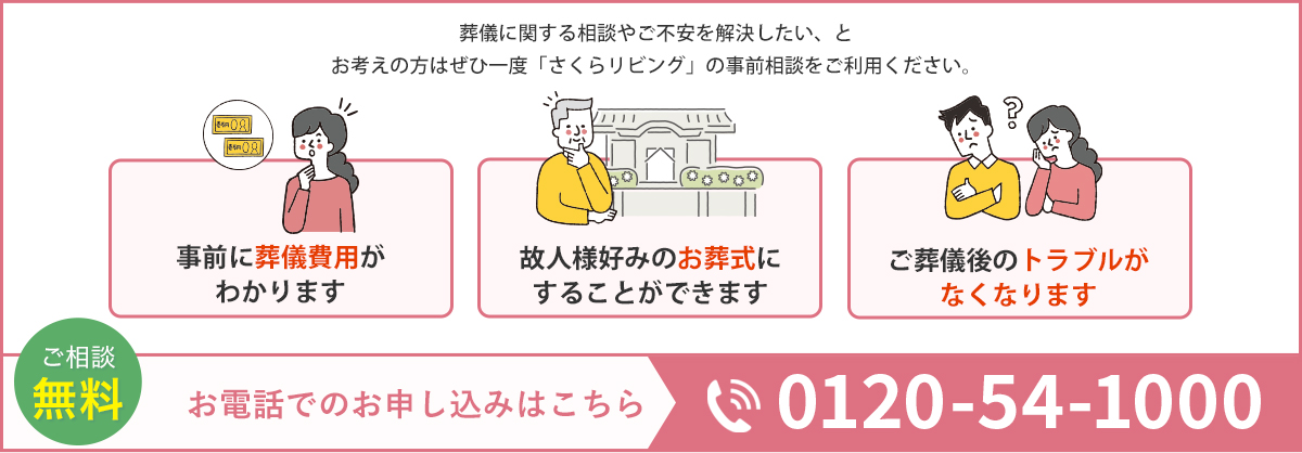 葬儀に関する相談や不安を解決したい、とお考えの方はぜひ一度「さくらリビング」の事前相談をご利用ください。