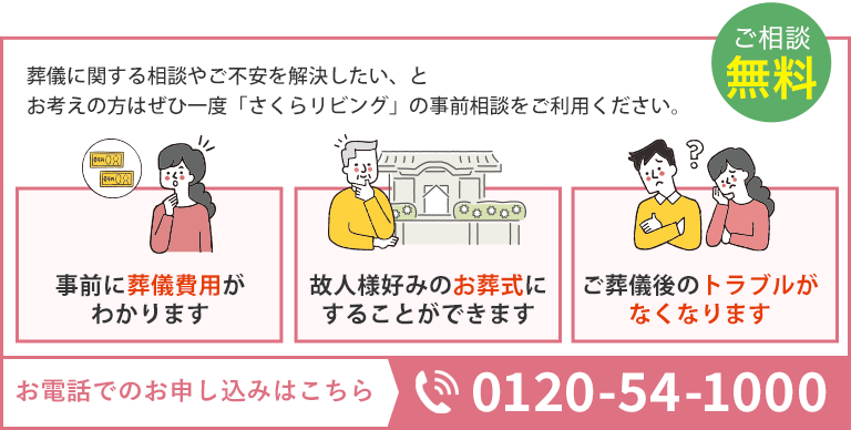 葬儀に関する相談や不安を解決したい、とお考えの方はぜひ一度「さくらリビング」の事前相談をご利用ください。