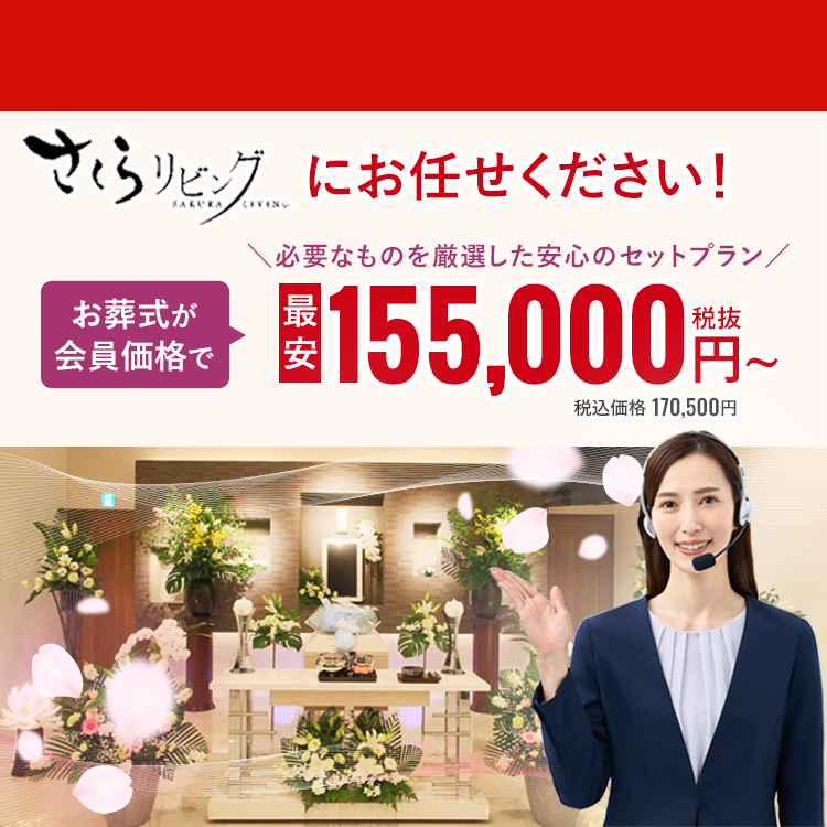 お葬式が会員価格で最安155,000円税抜