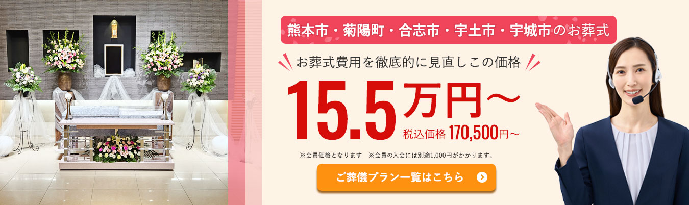 熊本の葬儀・家族葬はさくらリビングの葬儀費用