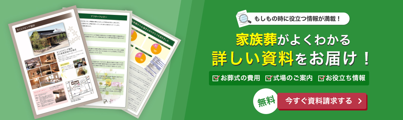 熊本の葬儀・家族葬はさくらリビングの資料請求