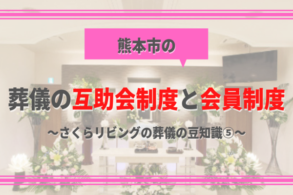 【熊本市】葬儀の会員制度と互助会制度の違いって何？