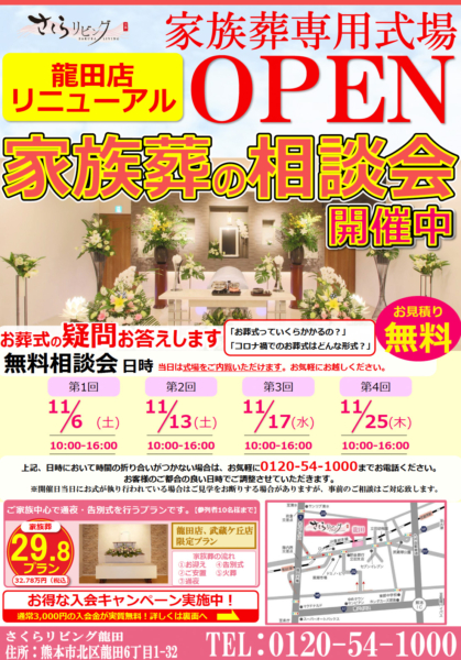 さくらリビング龍田店 リニューアルOPEN 家族葬の相談会開催！