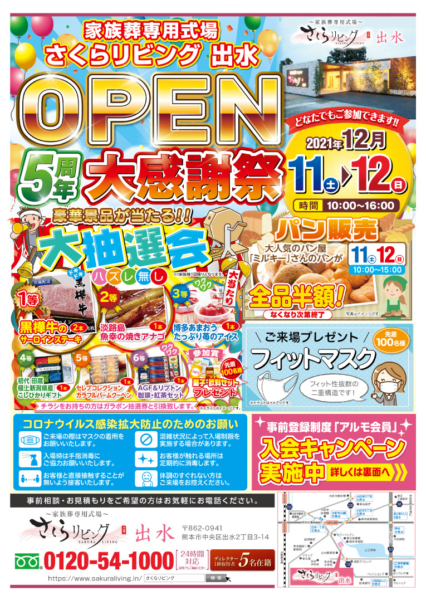 さくらリビング出水店 OPEN5周年大感謝祭 開催！