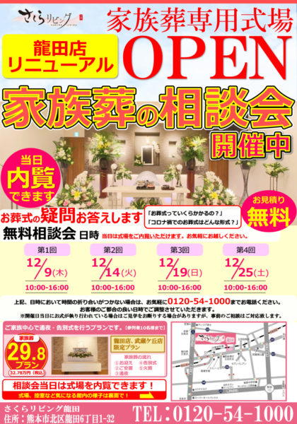 さくらリビング龍田店リニューアルOPEN 家族葬の相談会開催中！