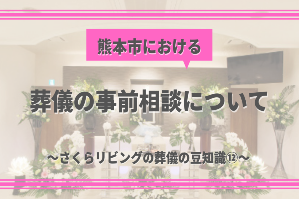 熊本市における葬儀の事前相談について