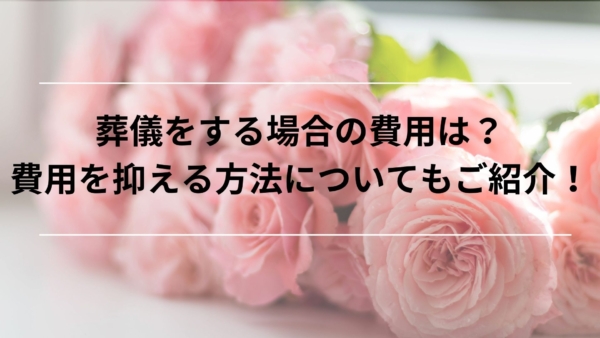 【熊本】葬儀をする場合の費用は？費用を抑える方法についてもご紹介！