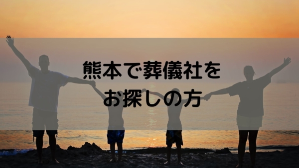 熊本で葬儀社をお探しの方へ