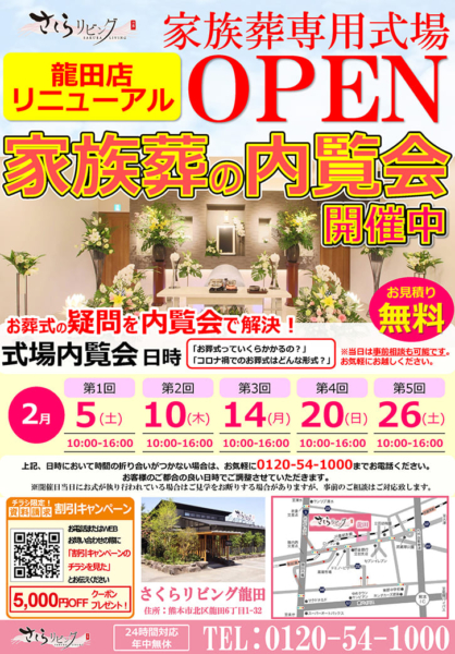 さくらリビング龍田店リニューアルOPEN 家族葬の内覧会開催中！