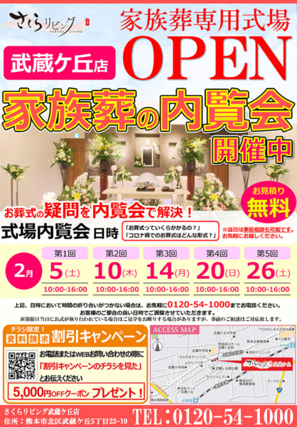 さくらリビング武蔵ケ丘OPEN 家族葬の内覧会開催！