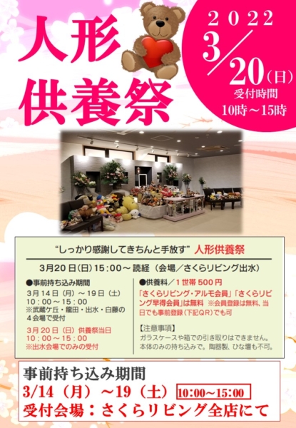 人形供養祭（さくらリビング出水店）