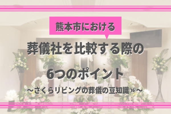 熊本市における葬儀社を比較する際の6つの方法