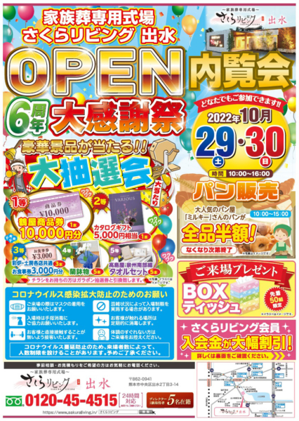 さくらリビング出水店 OPEN6周年大感謝祭 開催！