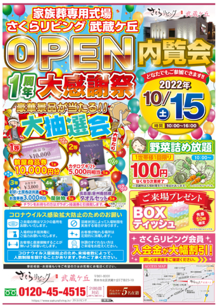 さくらリビング武蔵ケ丘店 OPEN1周年大感謝祭 開催！