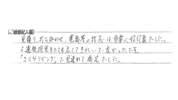 見積り、打合せ、電話等の対応は非常に好印象でした。