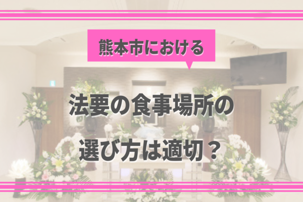 【葬儀の豆知識⑪】法要の食事場所の選び方は適切？