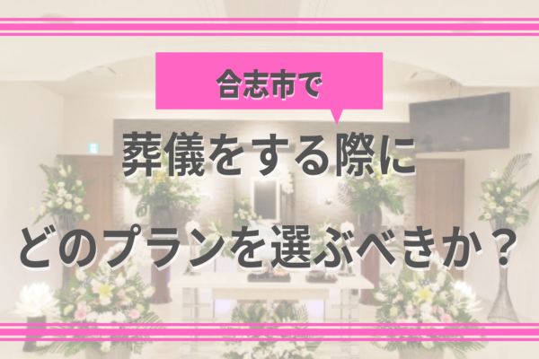 合志市で葬儀をする際にどのプランを選ぶべきか？