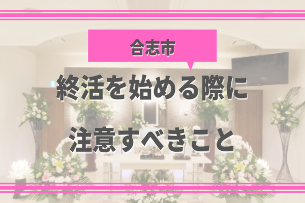 【合志市版 葬儀の豆知識】終活を始める際に注意すべきこと