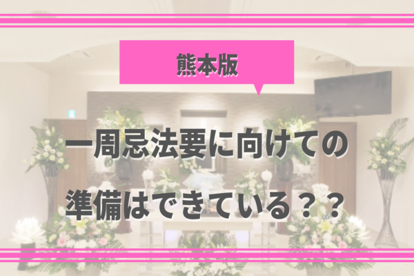 【熊本の葬儀後の豆知識⑦】一周忌法要に向けての準備はできている？？