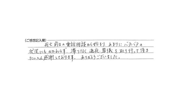 滞りなく通夜・葬儀を取り行って頂き大変感謝しております。