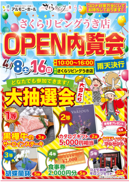 さくらリビング うき店OPEN 家族葬の内覧会開催！