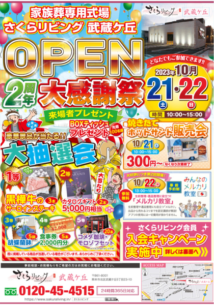 さくらリビング武蔵ケ丘店 OPEN2周年大感謝祭 開催！