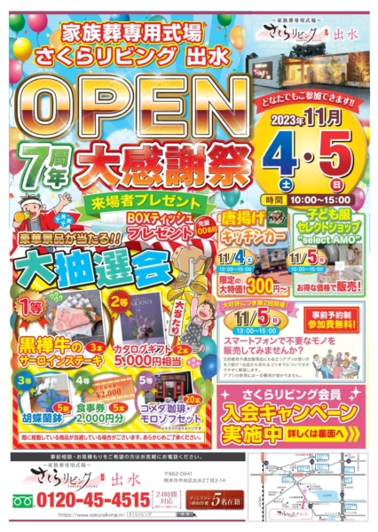 さくらリビング出水店 OPEN7周年大感謝祭 開催！