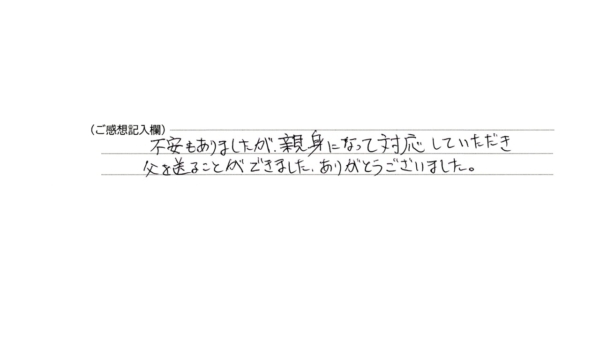 不安もありましたが、親身になって対応していただき父を送ることができました