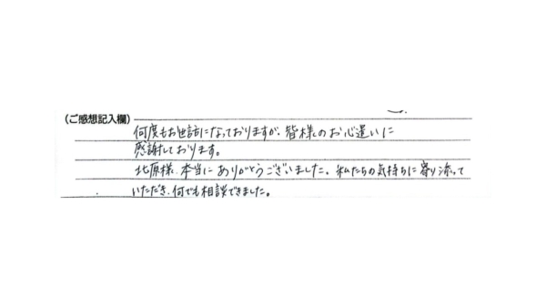 気持ちに寄り添っていただき、何でも相談できました。