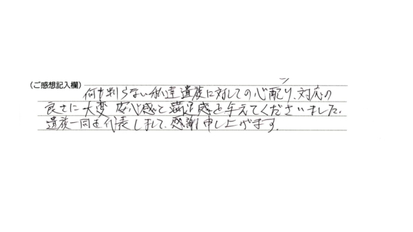 安心感と満足感を与えてくださいました。