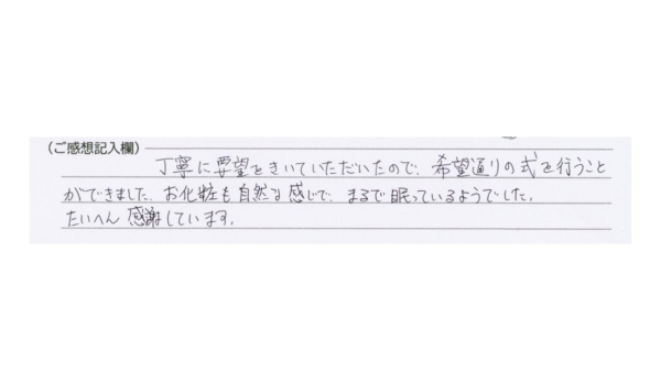 お化粧も自然な感じで、まるで眠っているようでした。