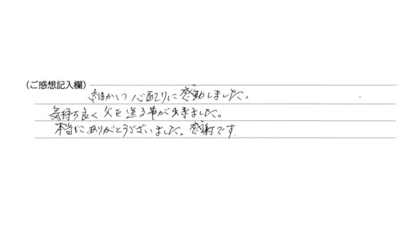 細かい心配りに感動しました。